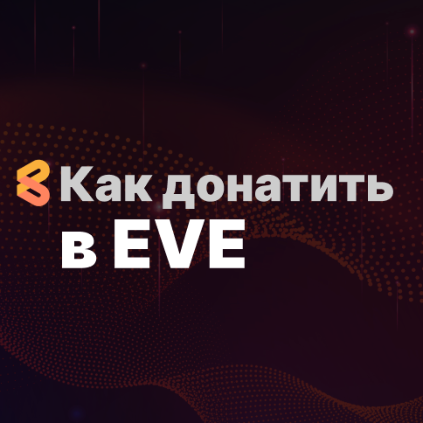 Как донатить в игре EVE Online из России в 2024 episode artwork