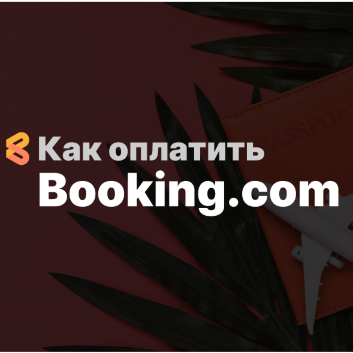 Как оплатить Booking.com из России в 2024 году episode artwork