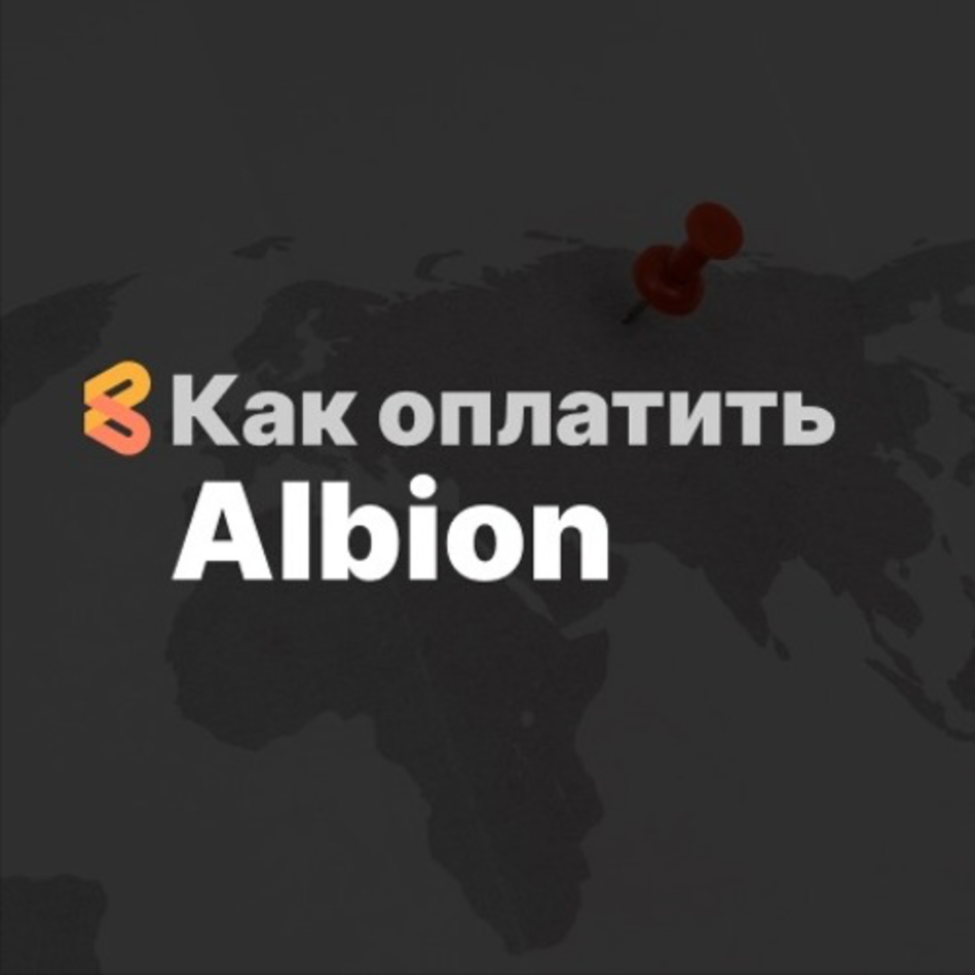 Как оплатить Albion из России в 2024 году episode artwork