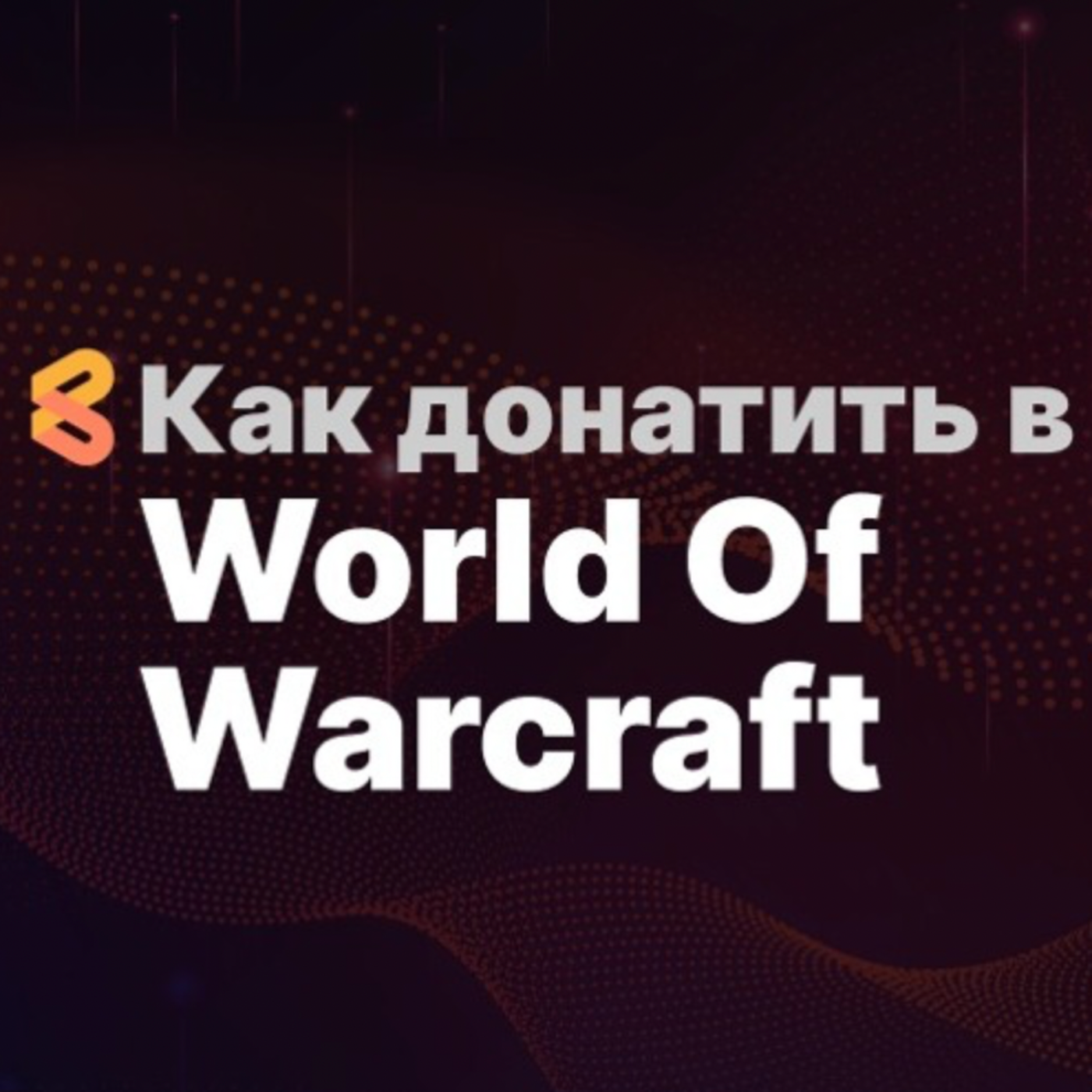 Как Донатить В World Of Warcraft (WOW) Из России В 2024 Году episode artwork