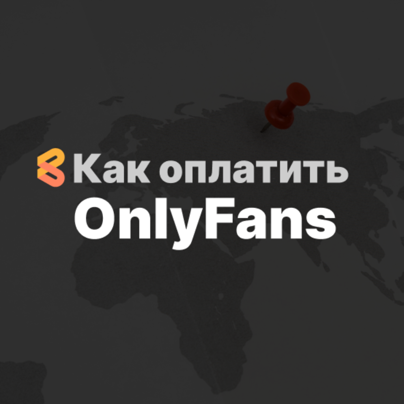 Как оплатить OnlyFans из России в 2024 году: Аналоги и Решения episode artwork