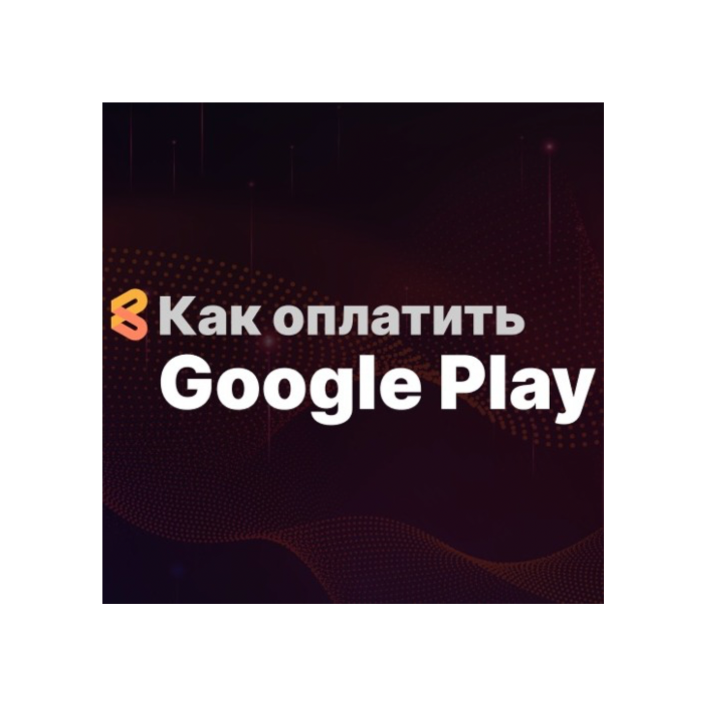 Как оплатить Google Play из России в 2024 году episode artwork