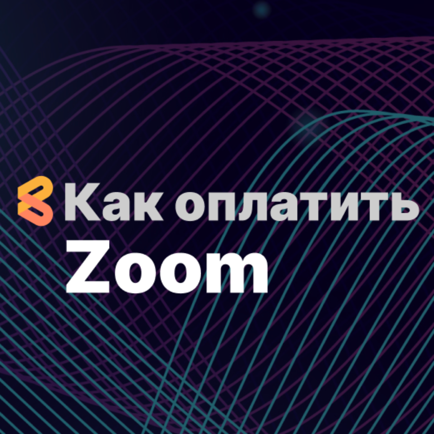 Как оплатить Zoom из России в 2024, российские аналоги episode artwork
