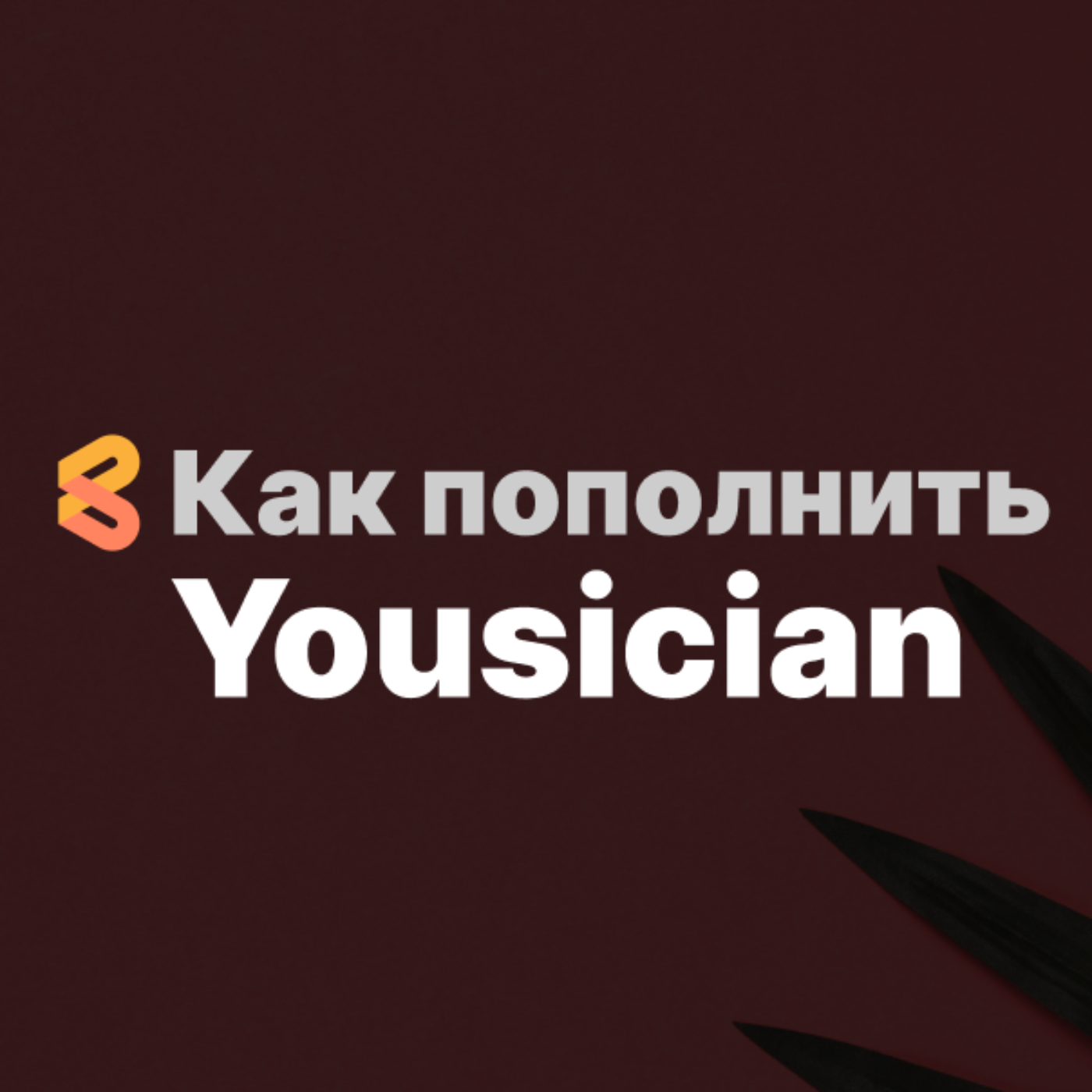 Как оплатить Yousician в России в 2024, сервисы аналоги episode artwork