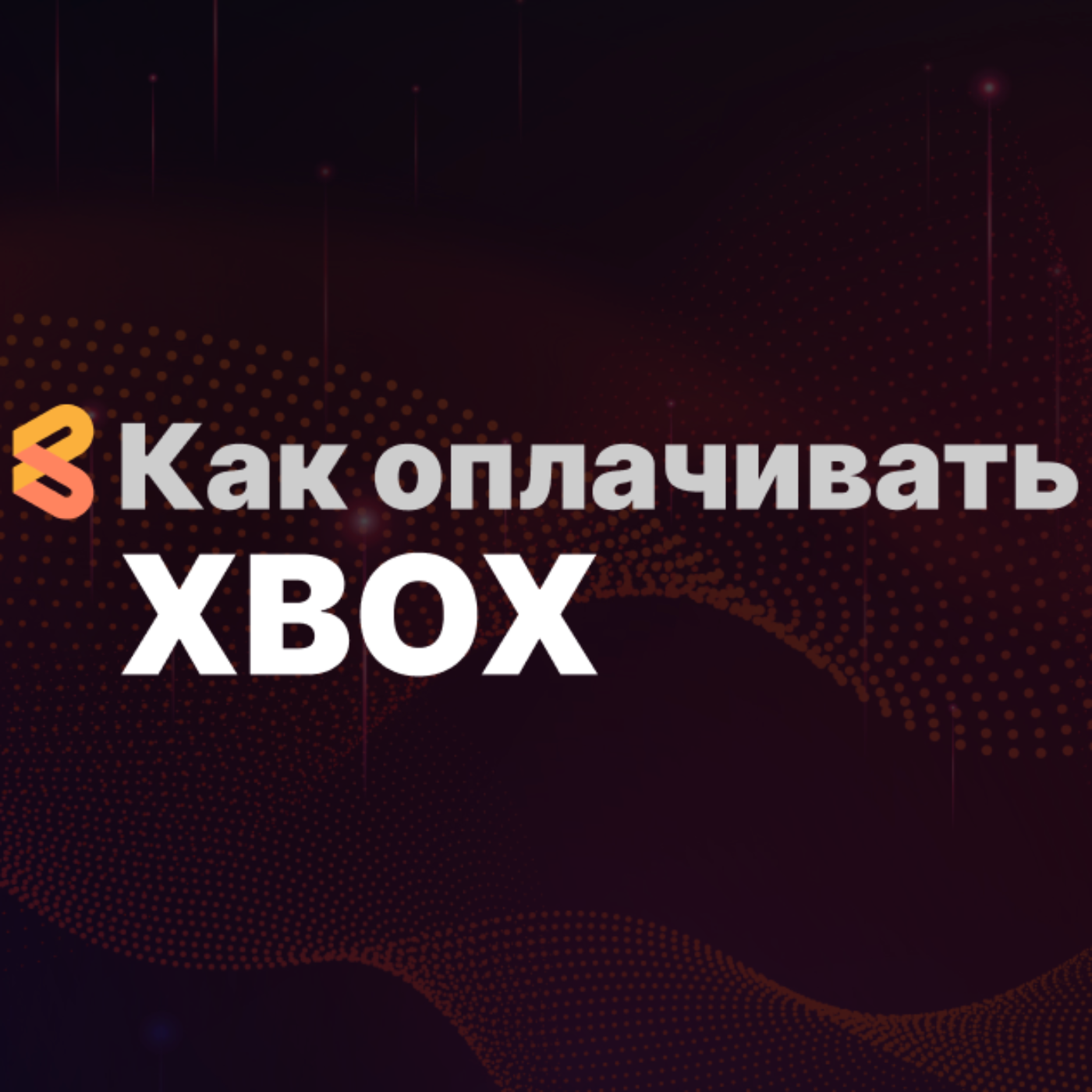 Как оплачивать в XBOX из России в 2024 году episode artwork