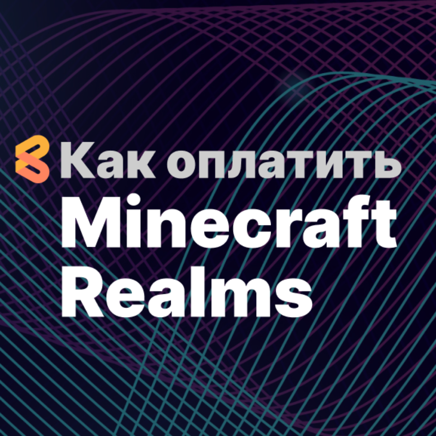 Как оплатить Minecraft Realms из России в 2024 году episode artwork