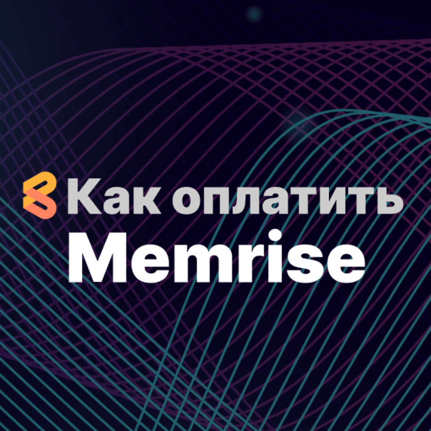 Как оплатить Memrise из России в 2024 году episode artwork