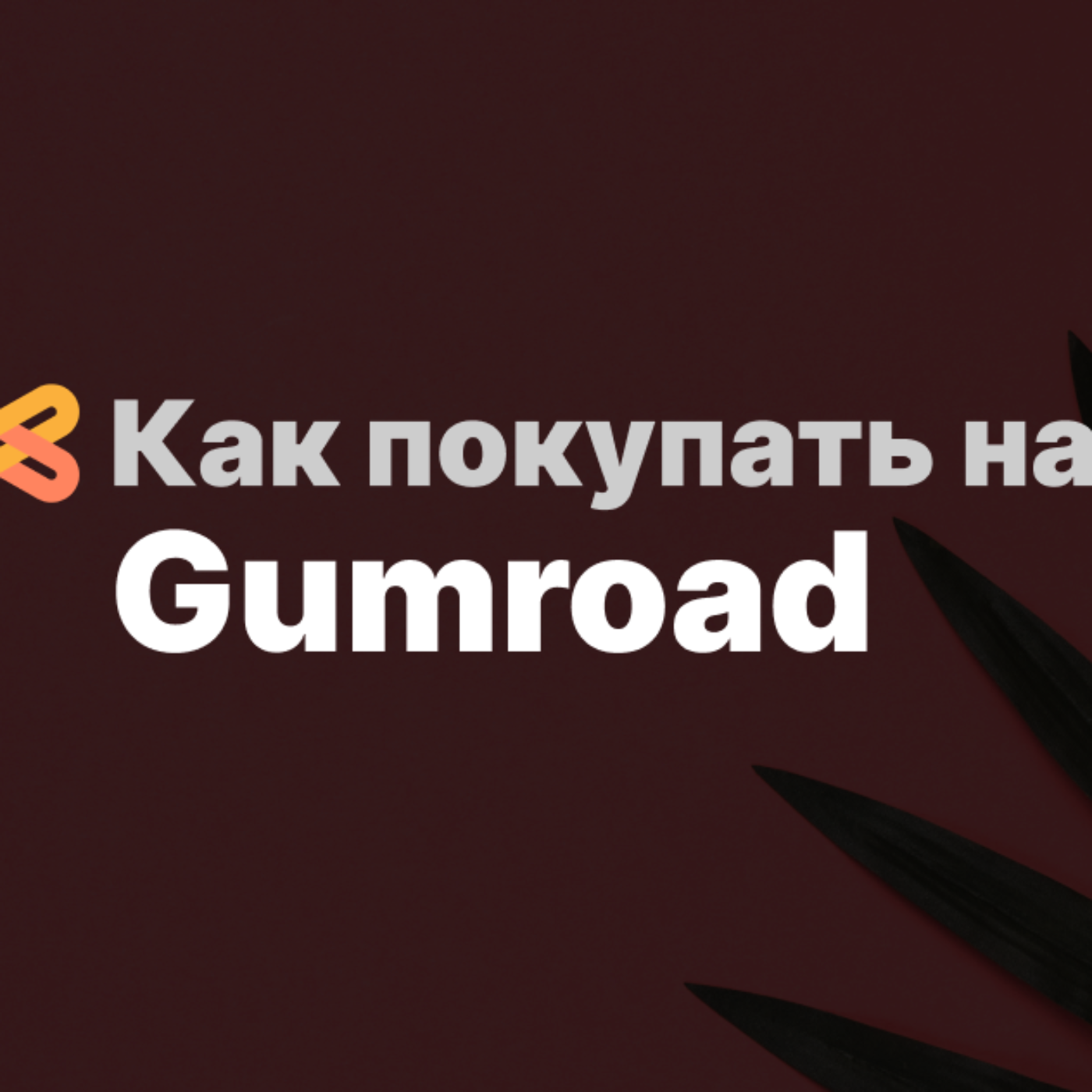 Как покупать на Gumroad из России в 2024 году episode artwork