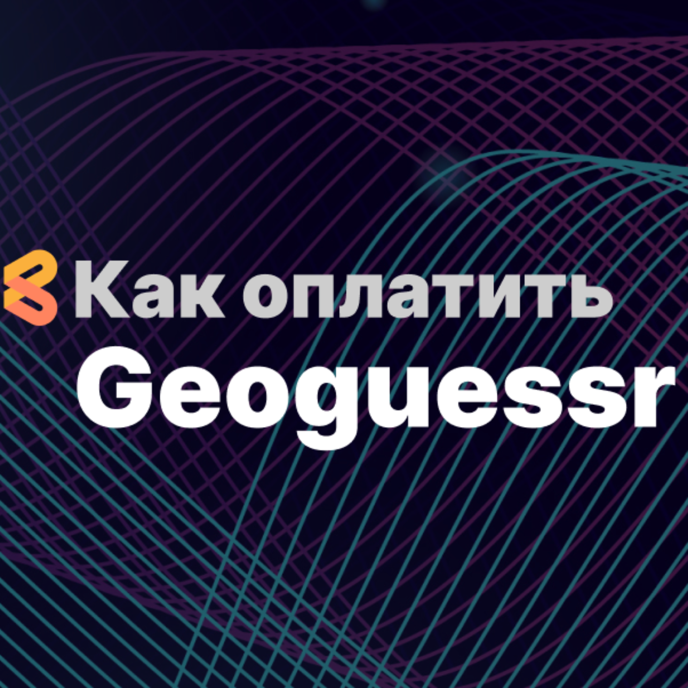 Как оплатить Geoguessr из России в 2024 году episode artwork