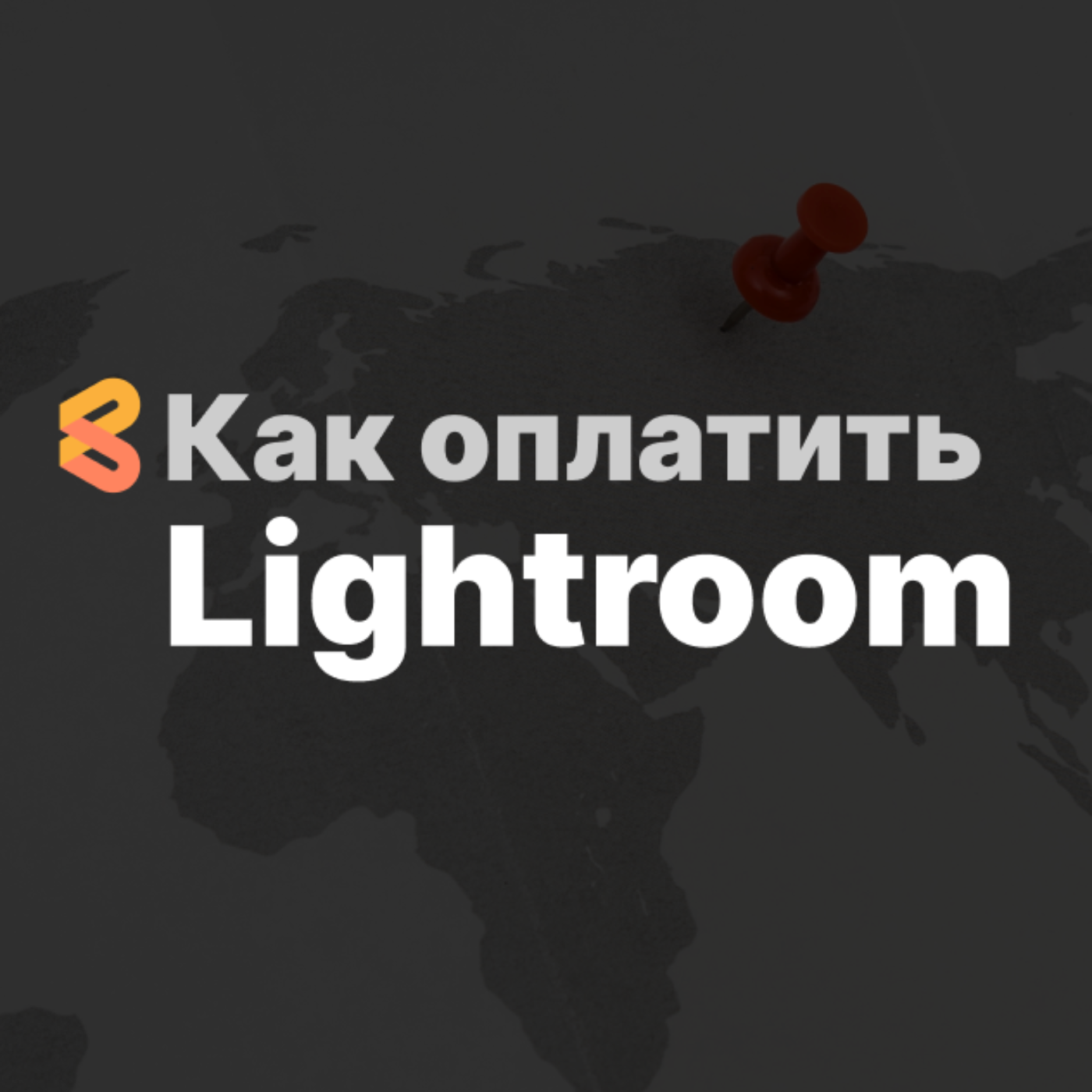 Как оплатить подписку в Lightroom из России в 2024 году episode artwork