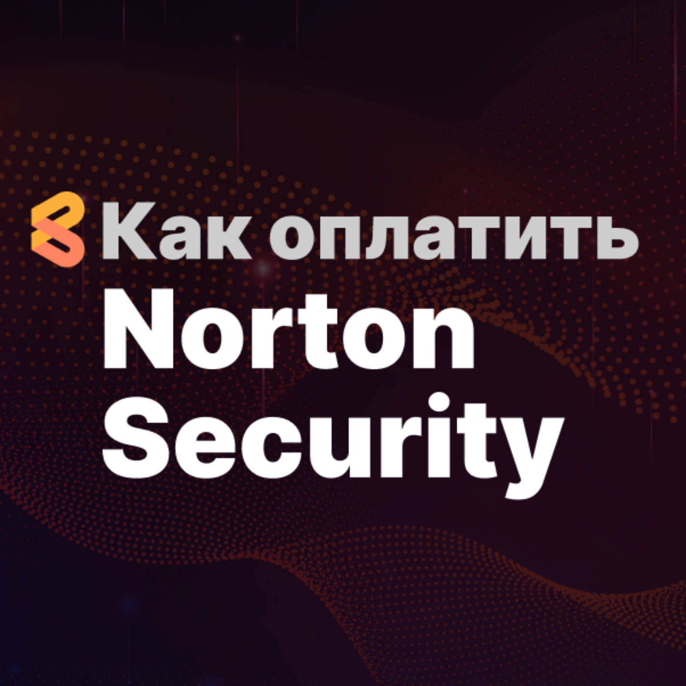 Как оплатить Norton Security из России в 2024 году episode artwork