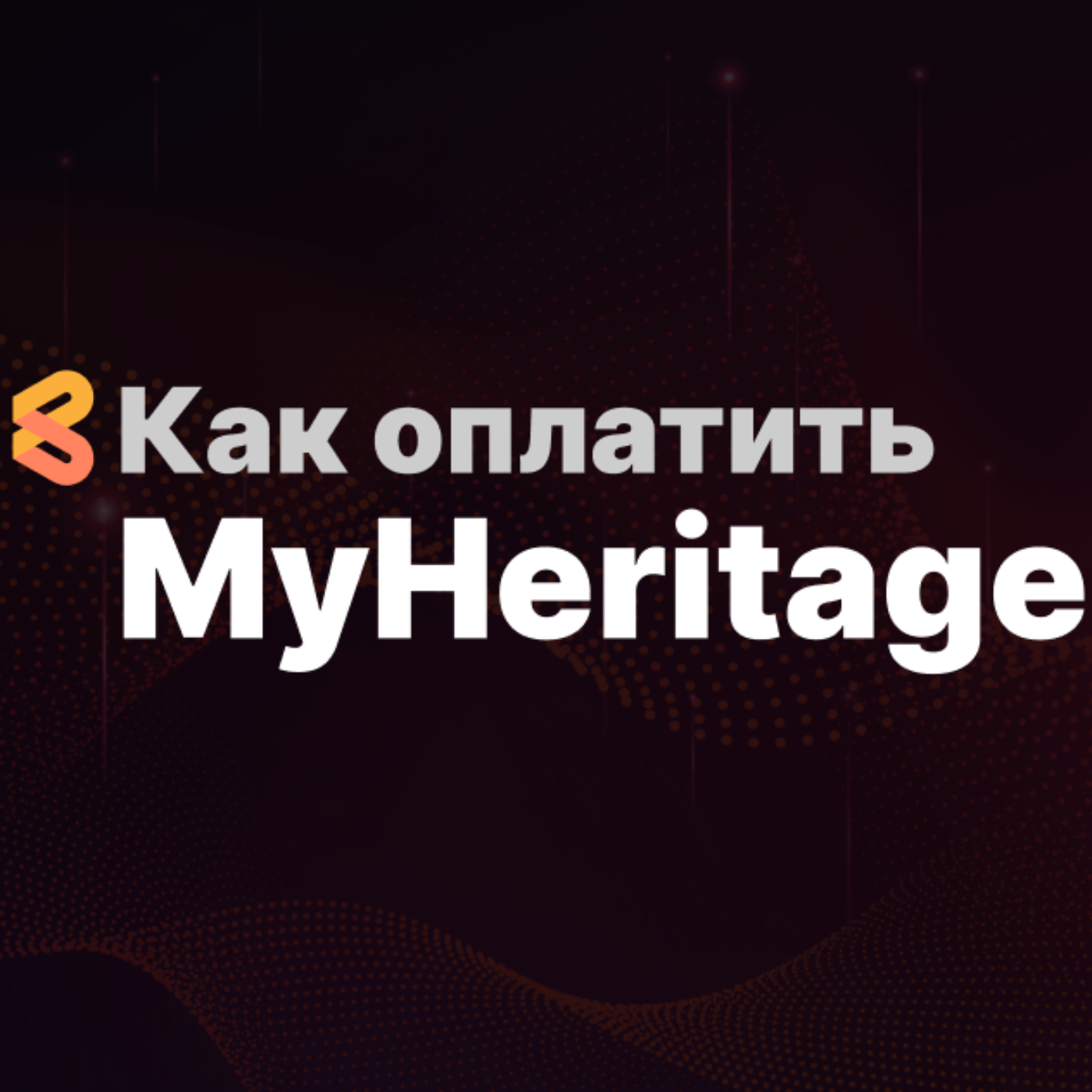 Как оплатить MyHeritage из России в 2024 году episode artwork