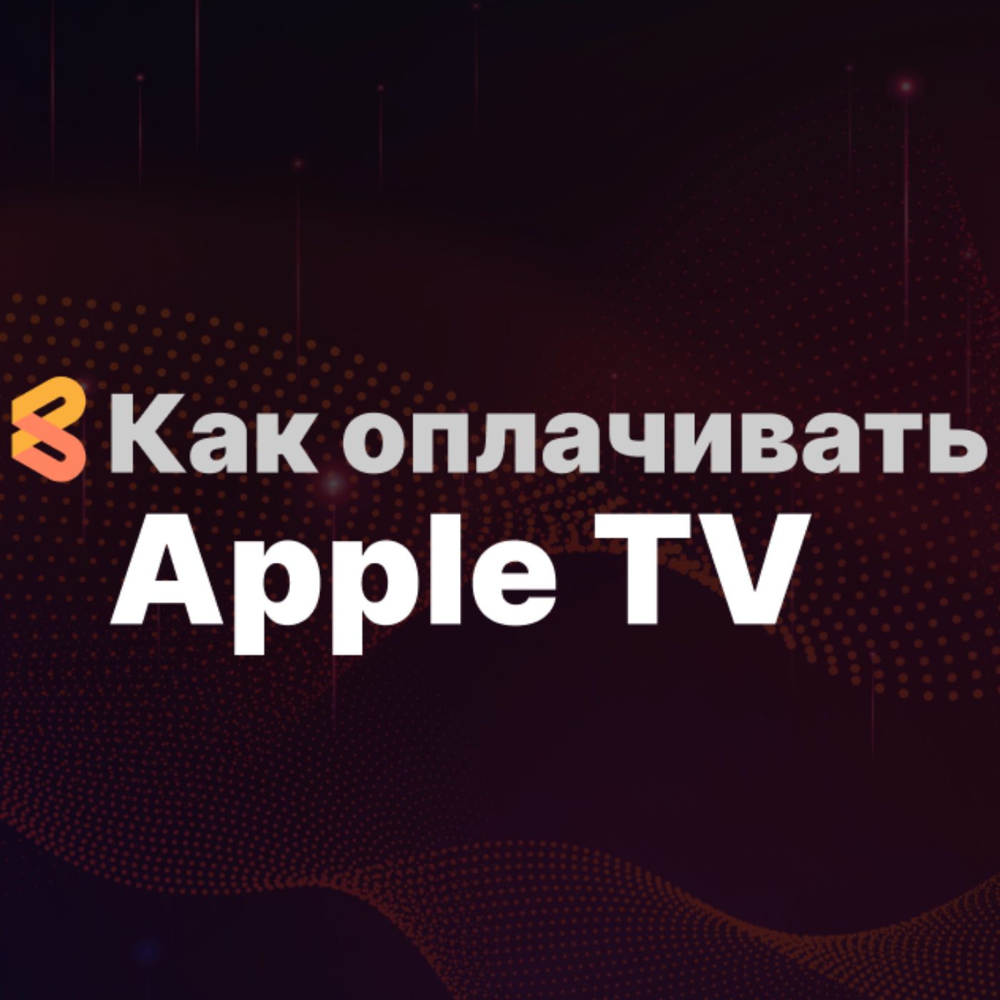 Как оплачивать Apple TV из России в 2024 году episode artwork