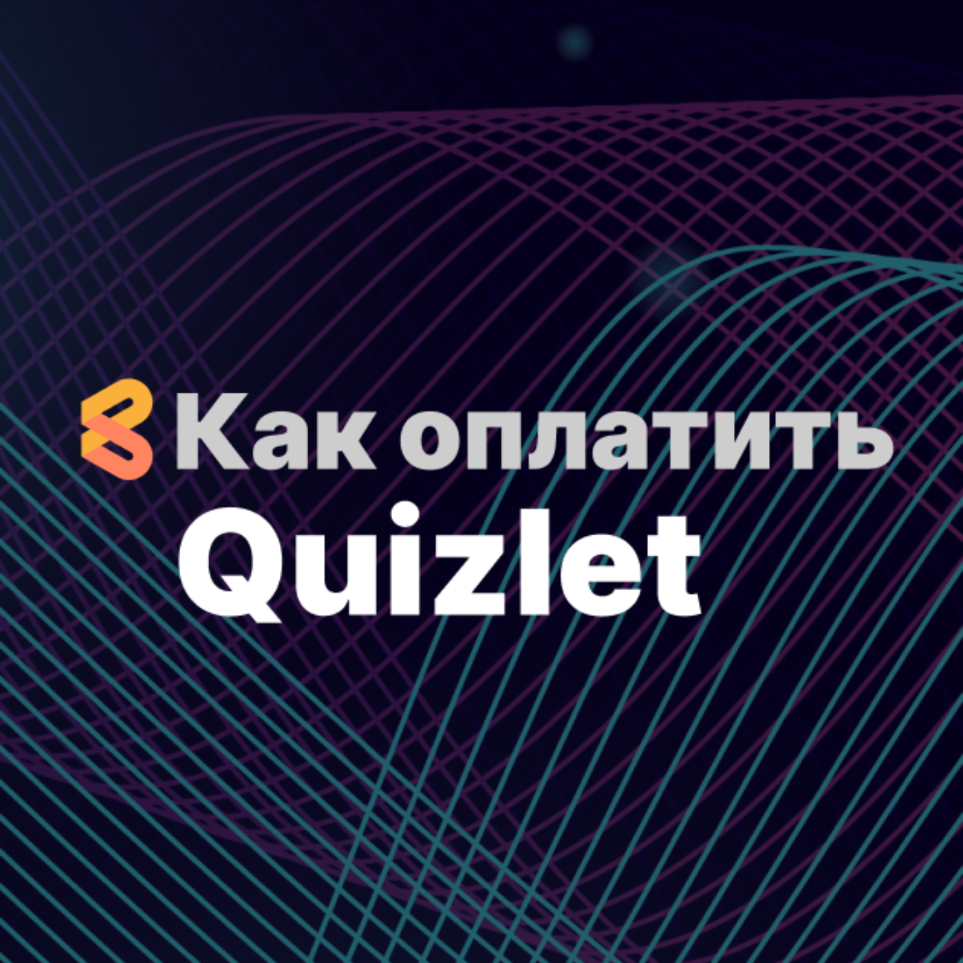Как оплатить Quizlet из России в 2024 году episode artwork