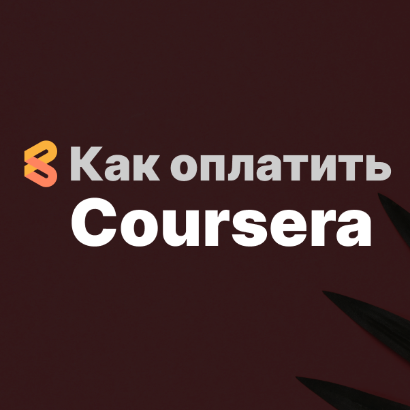 Как-оплатить.рф