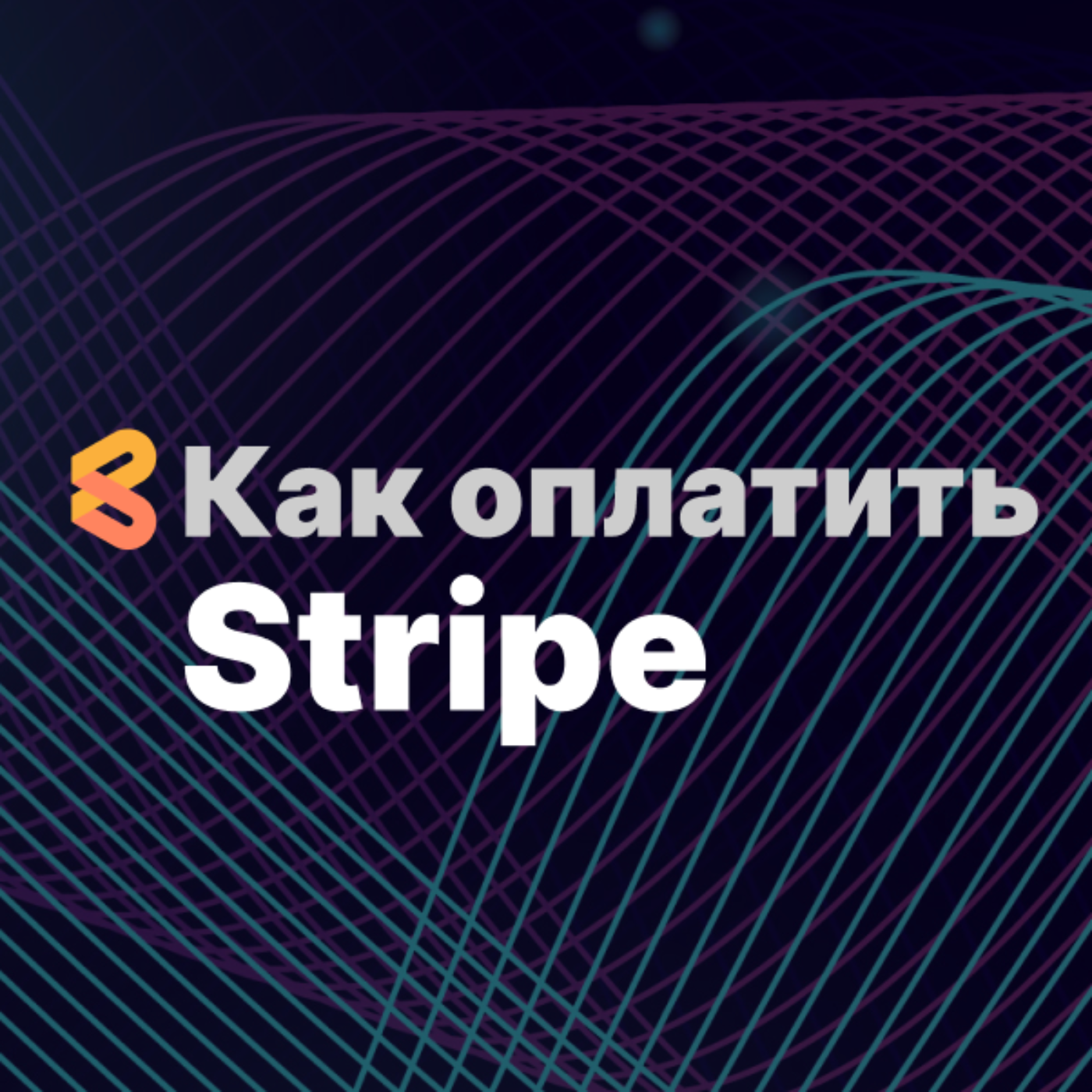 Как оплатить Stripe из России в 2024 году episode artwork