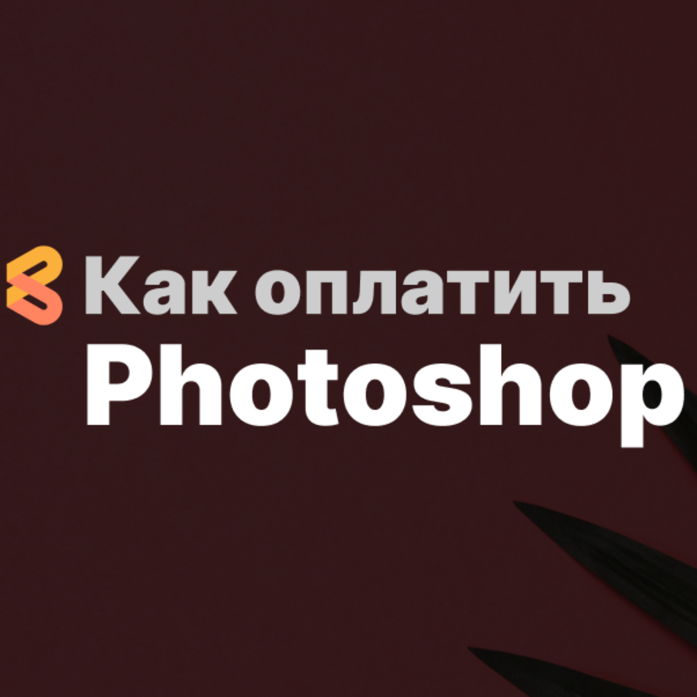 Как оплатить Photoshop из России в 2024 году episode artwork
