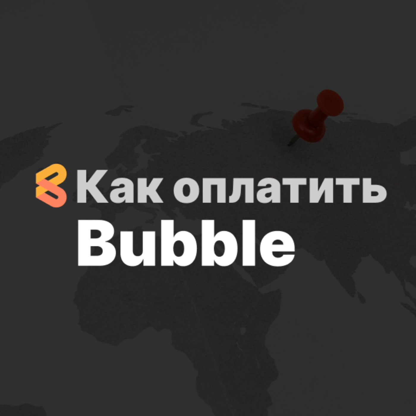 Как оплатить Bubble из России в 2024 году episode artwork