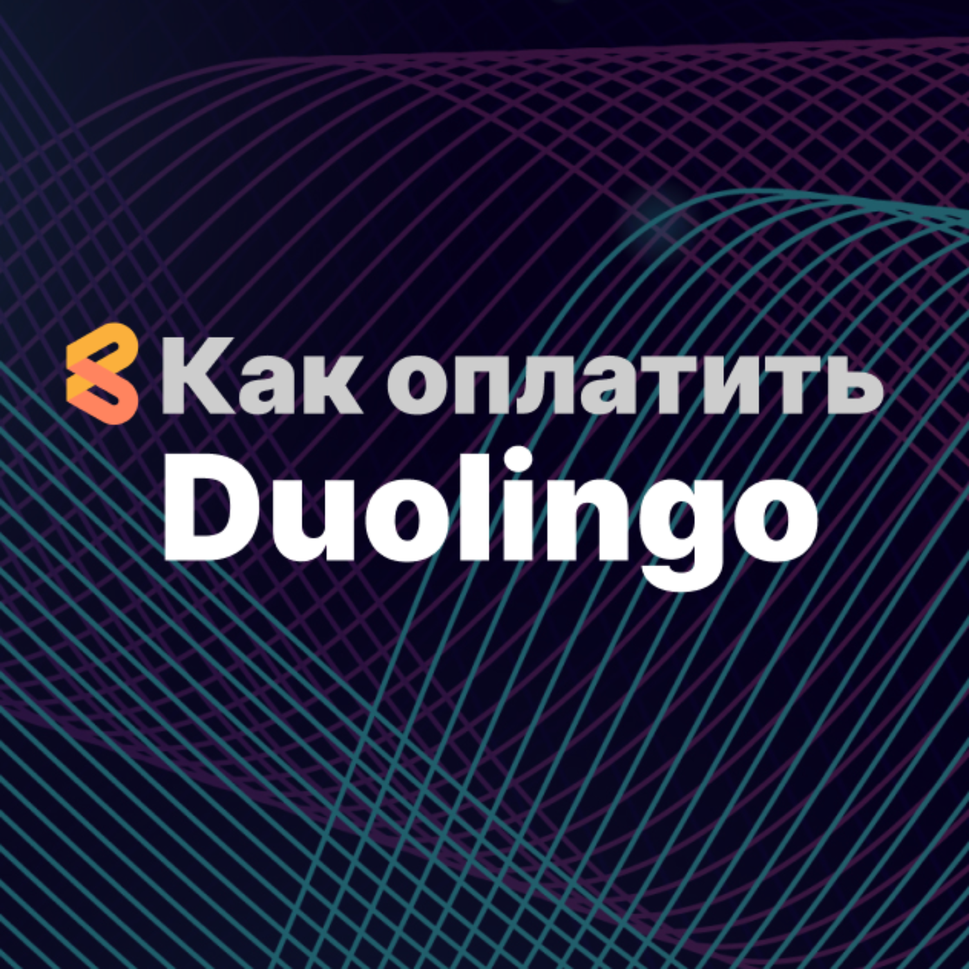 Как оплачивать Duolingo из России в 2024 году episode artwork