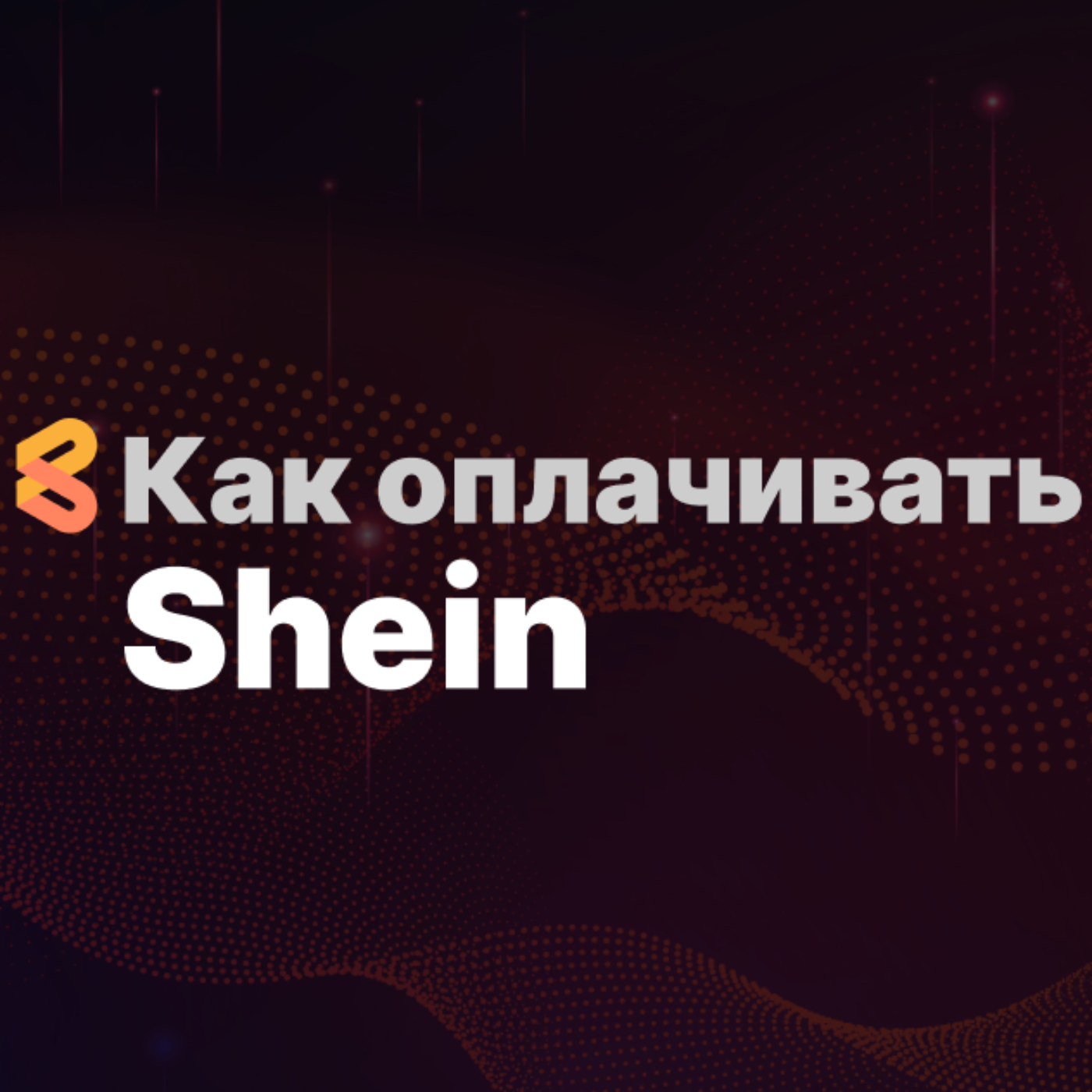 Как покупать на Shein из России в 2024 году episode artwork