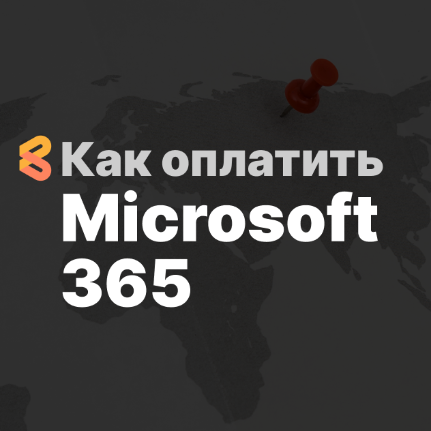 Как оплатить все продукты Microsoft 365 из России в 2024 году episode artwork