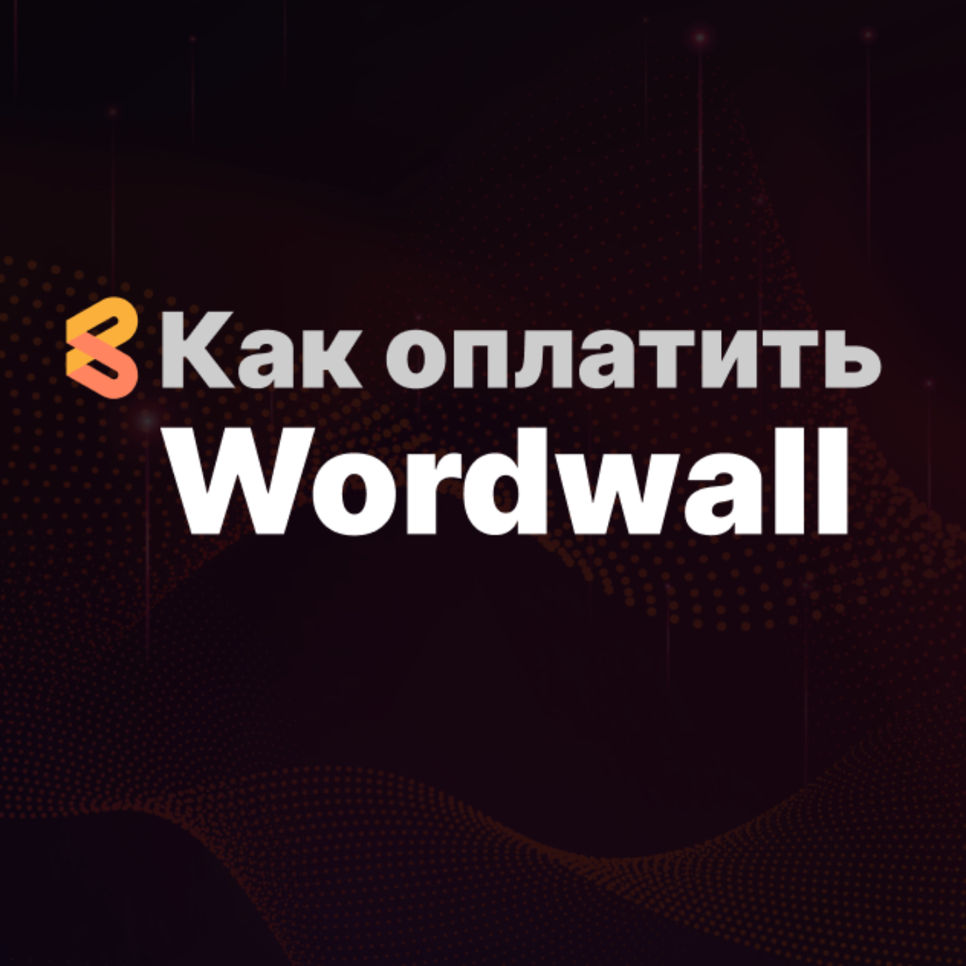 Как оплатить Wordwall из России в 2024 году episode artwork