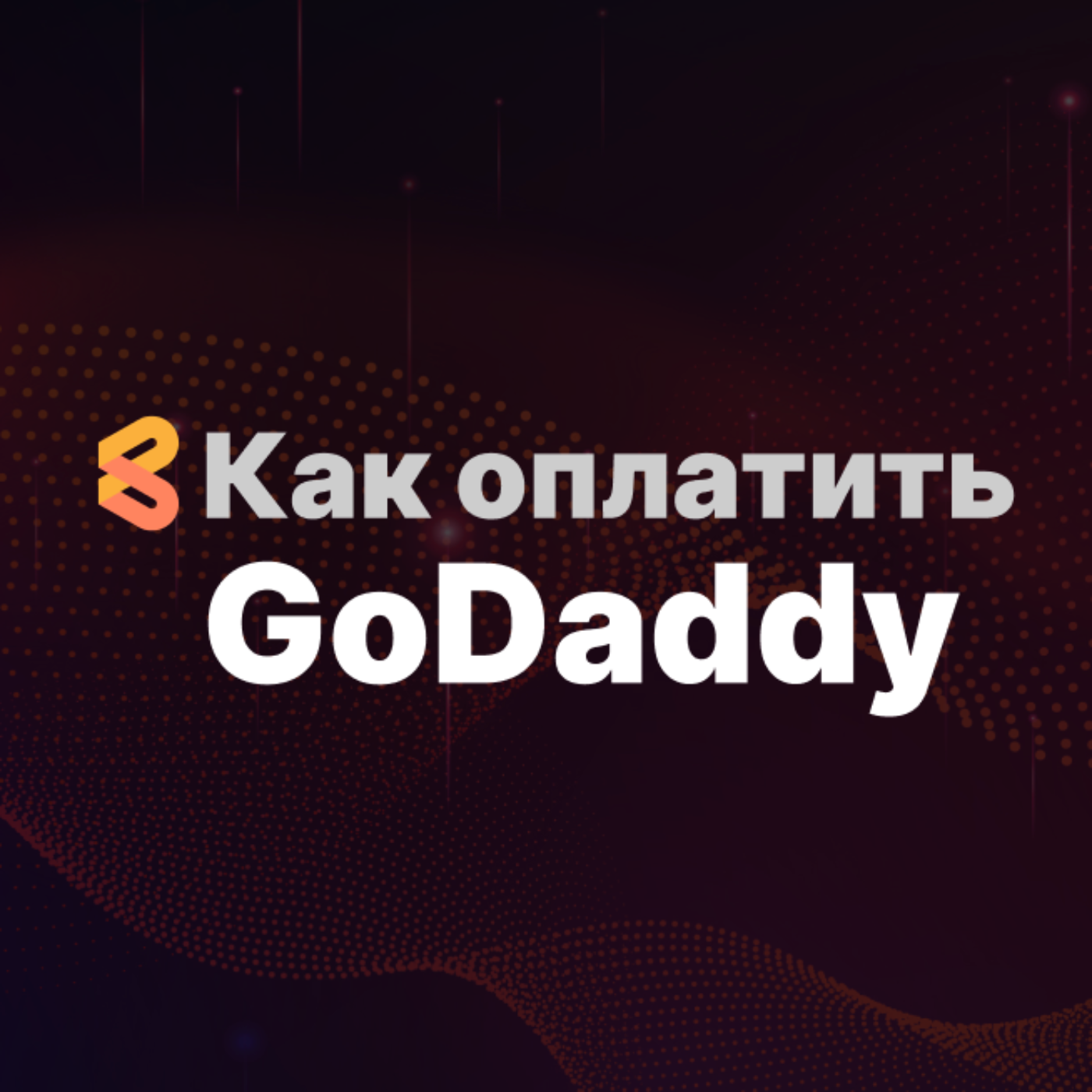 Как оплатить GoDaddy из России в 2024 году episode artwork