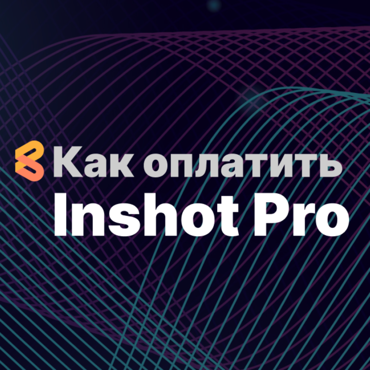 Как оплатить Inshot Pro из России в 2024 году episode artwork