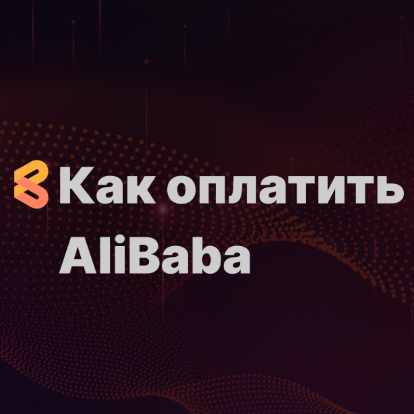 Как оплатить Alibaba из России в 2024 году episode artwork