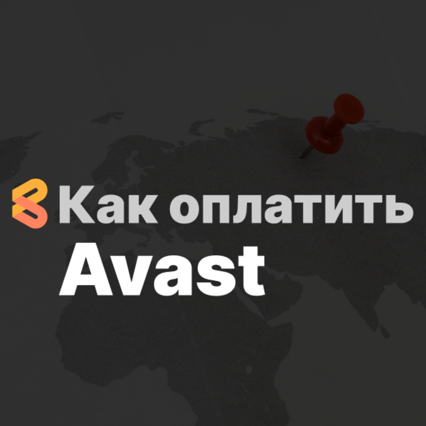 Как оплатить Avast из России в 2024 году episode artwork