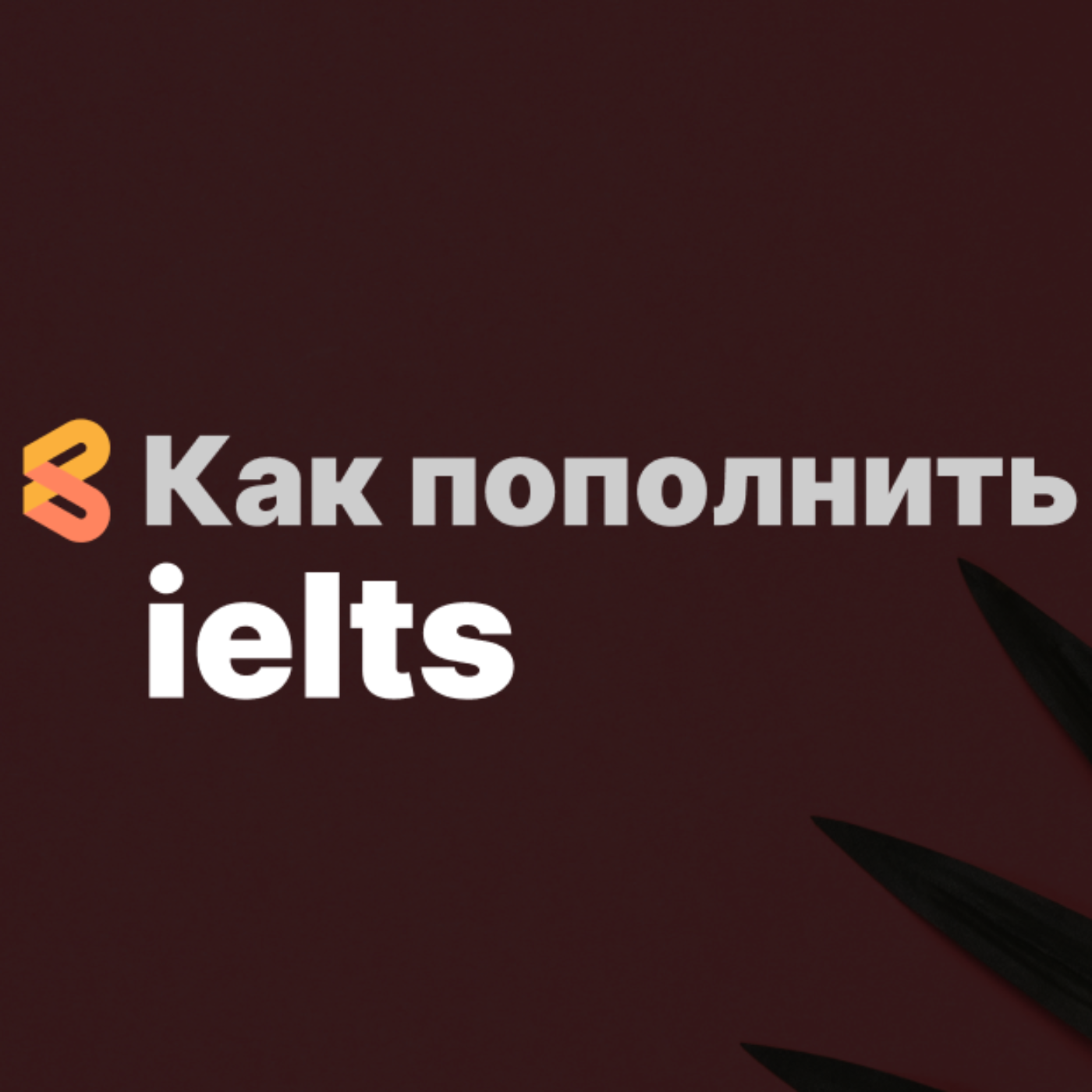 Оплата IELTS из России в 2024 году episode artwork