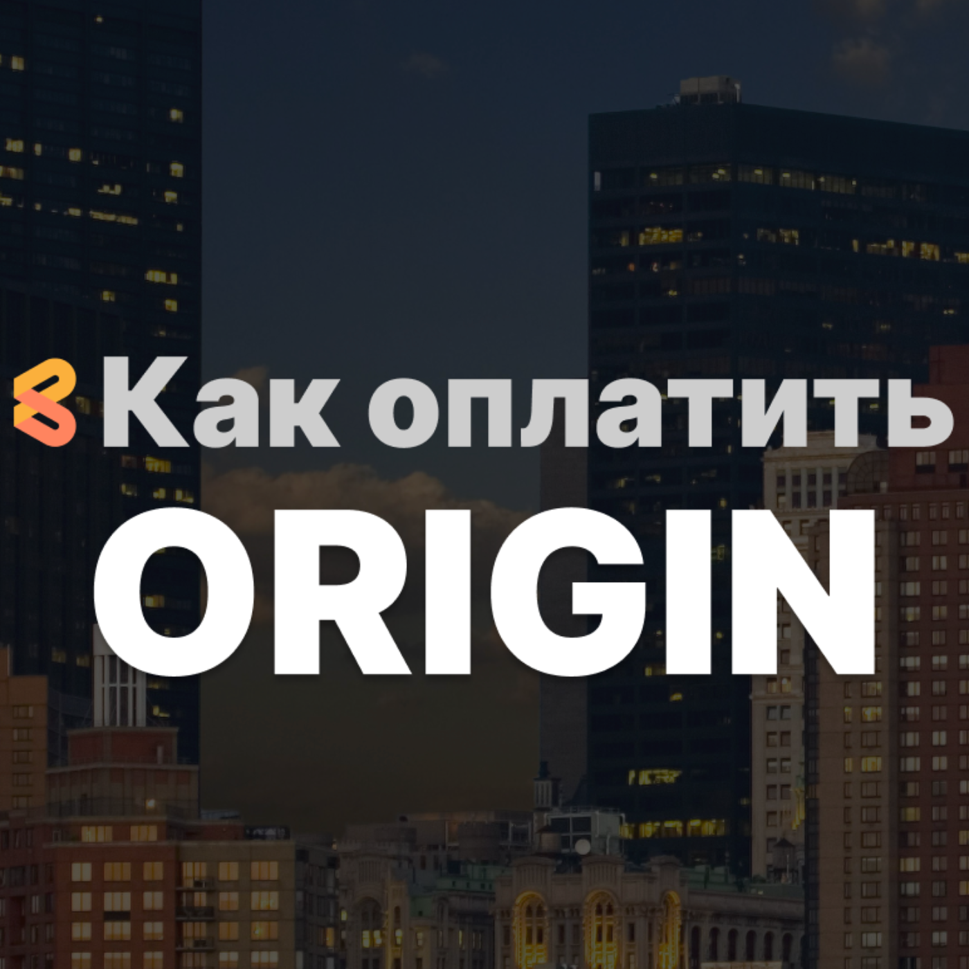 Покупка игр в Origin из России в 2024 году episode artwork