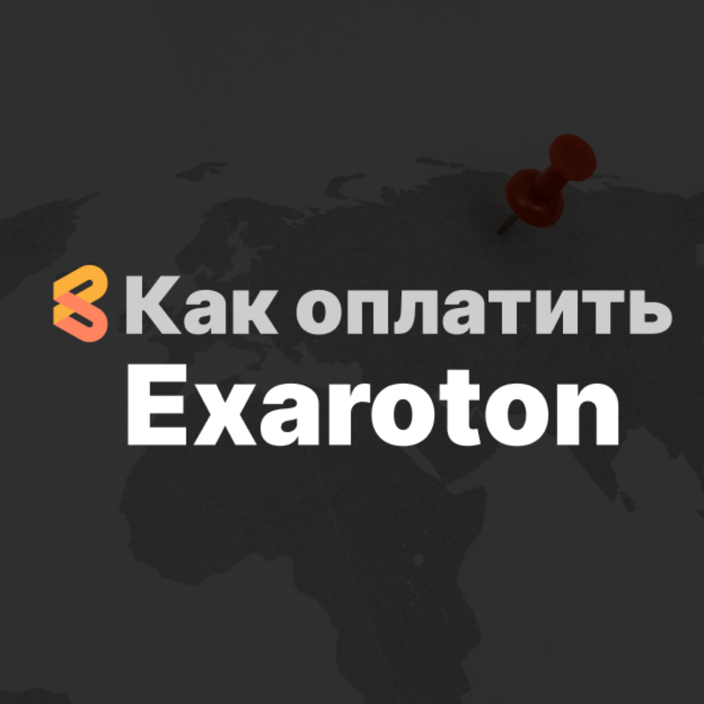 Оплата хостинга Exaroton из России в 2024 году episode artwork