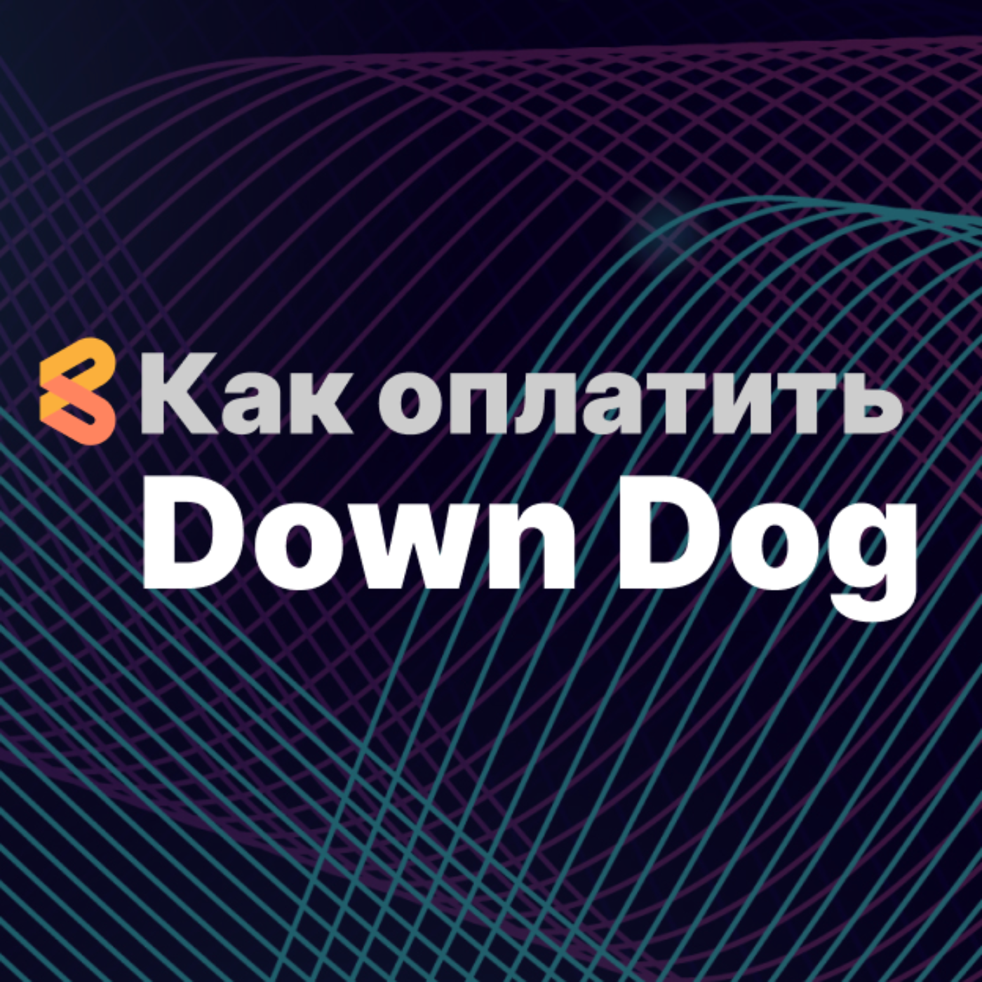 Оплата сервиса Down Dog из России в 2024 году episode artwork