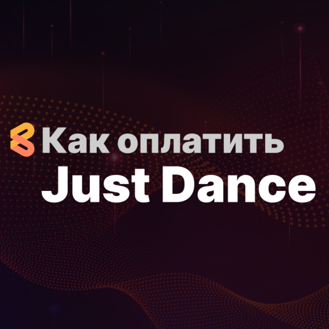 Оплата подписки в Just Dance из России в 2024 году episode artwork