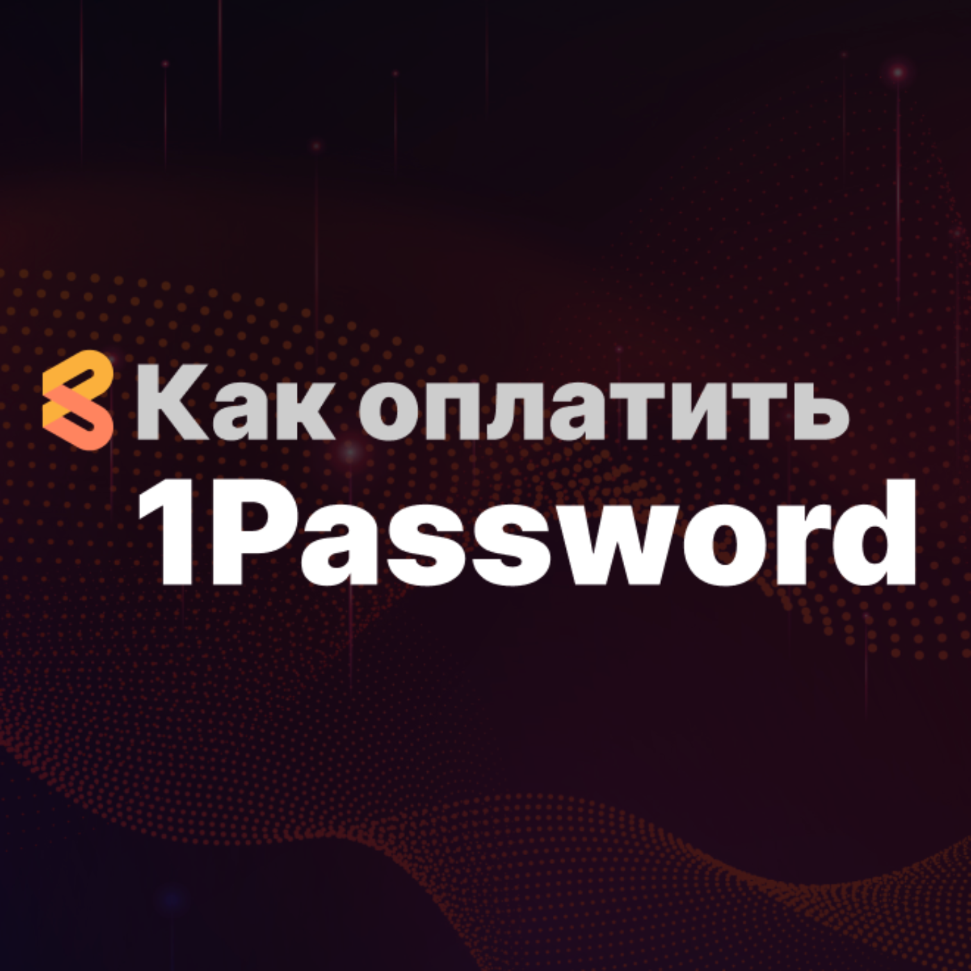 Как оплатить 1Password из России в 2024 году episode artwork