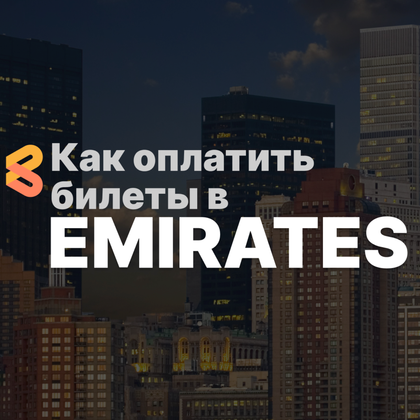 Оплата билетов Emirates из России в 2024 году episode artwork