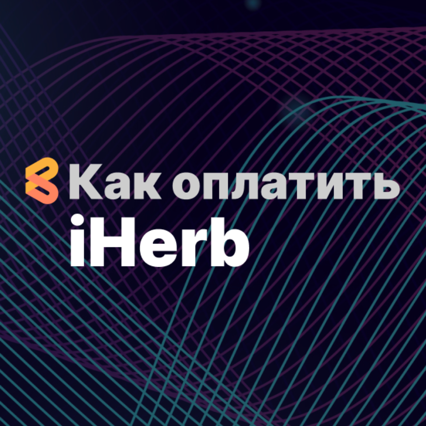 Оплата покупок на iHerb из России в 2024 году episode artwork