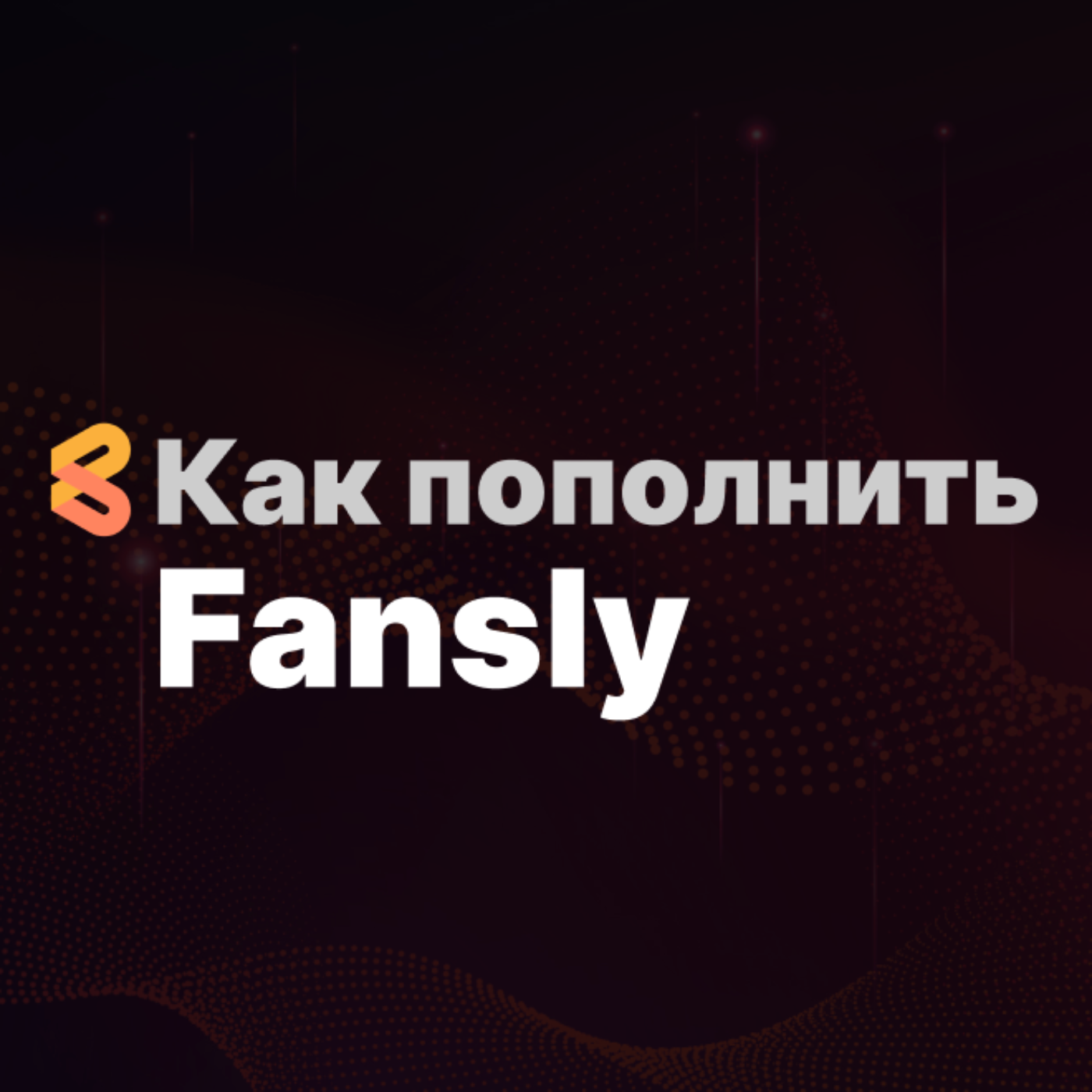 Как оплачивать услуги Fansly из России в 2024 году episode artwork