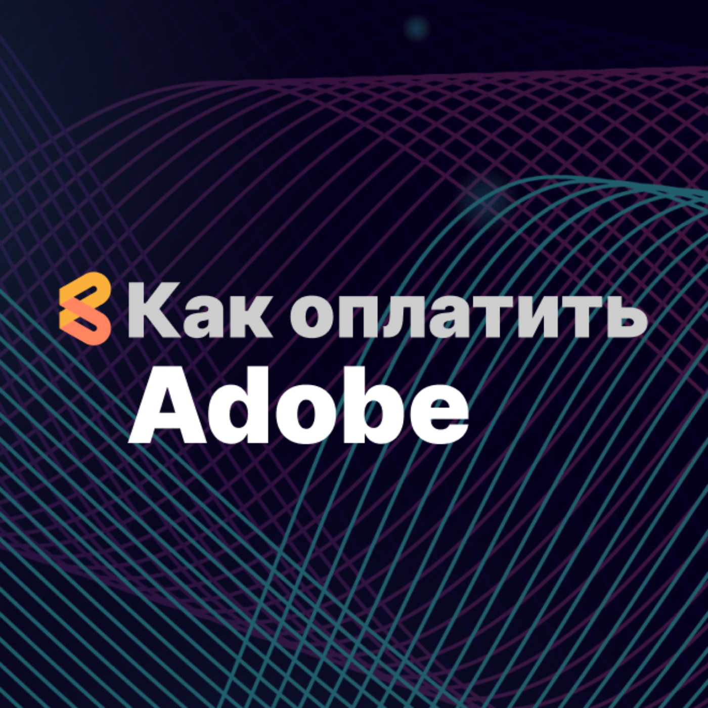 Как оплачивать сервисы Adobe из России в 2024 году episode artwork