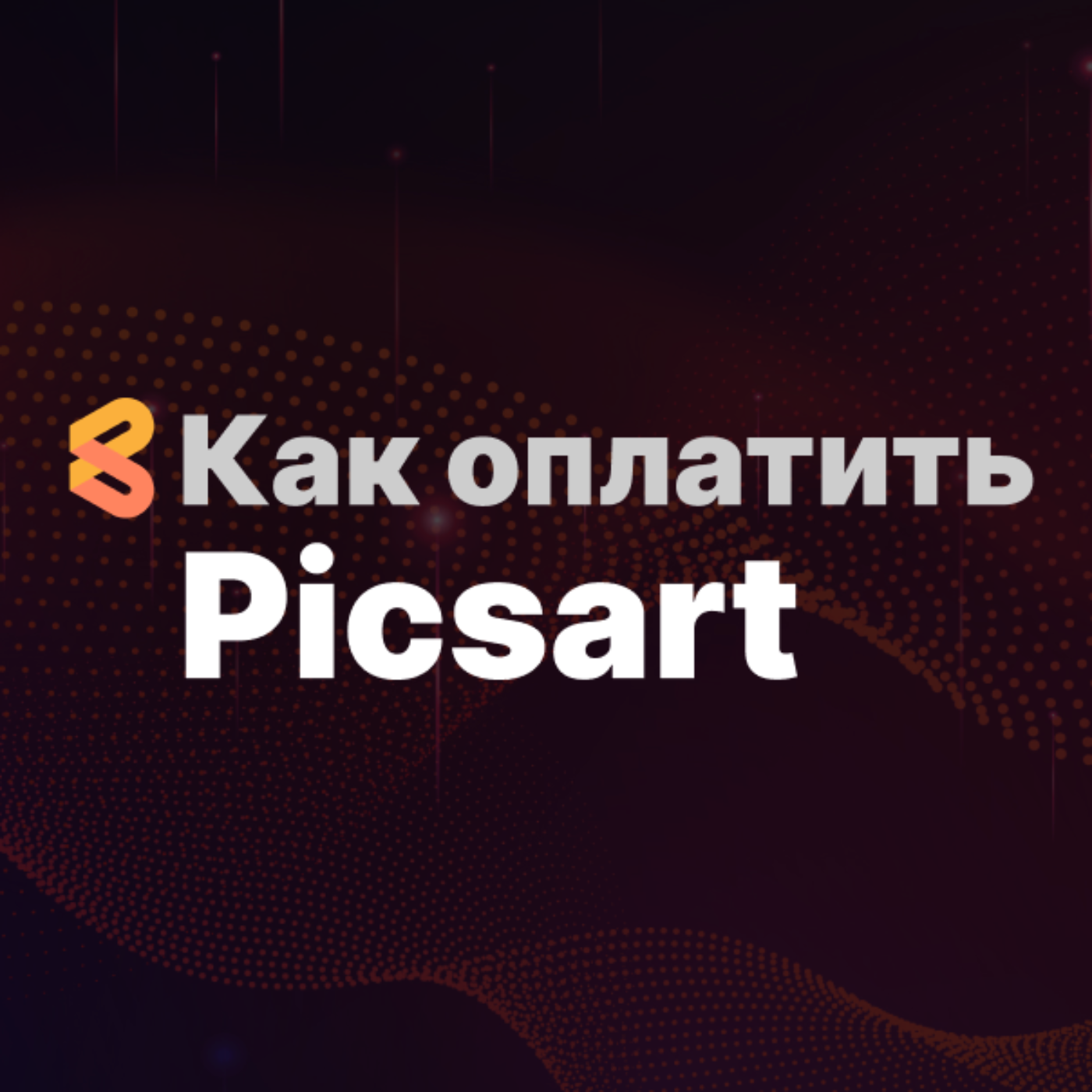 Как оплатить Picsart из России в 2024 году episode artwork