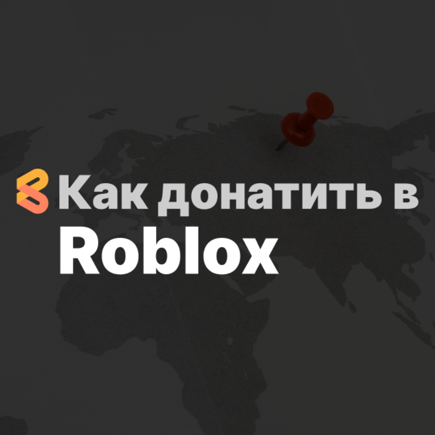 Как донатить в Roblox из России в 2024 году episode artwork