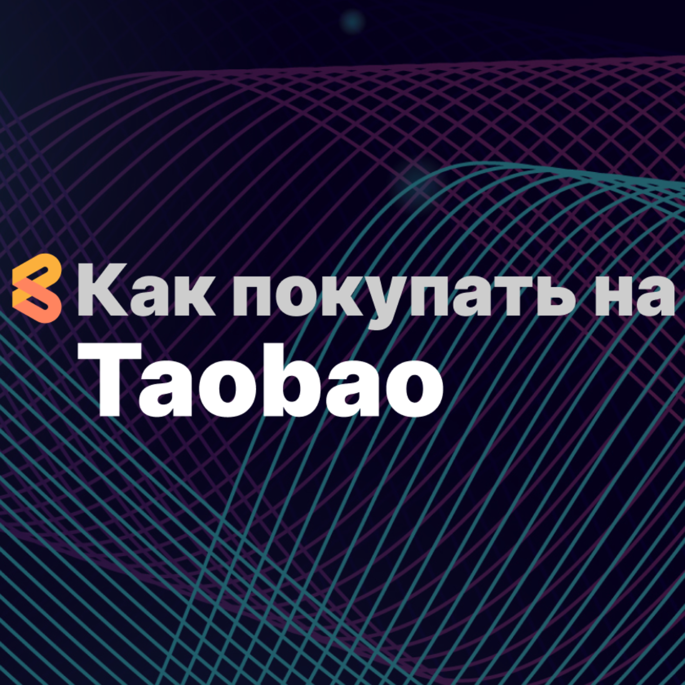 Как оплатить Taobao из России в 2024 году episode artwork