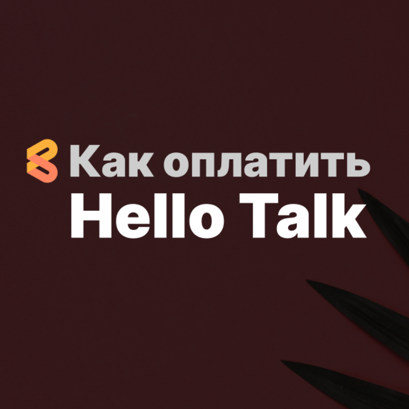 Как оплачивать Hello Talk из России в 2024 году episode artwork