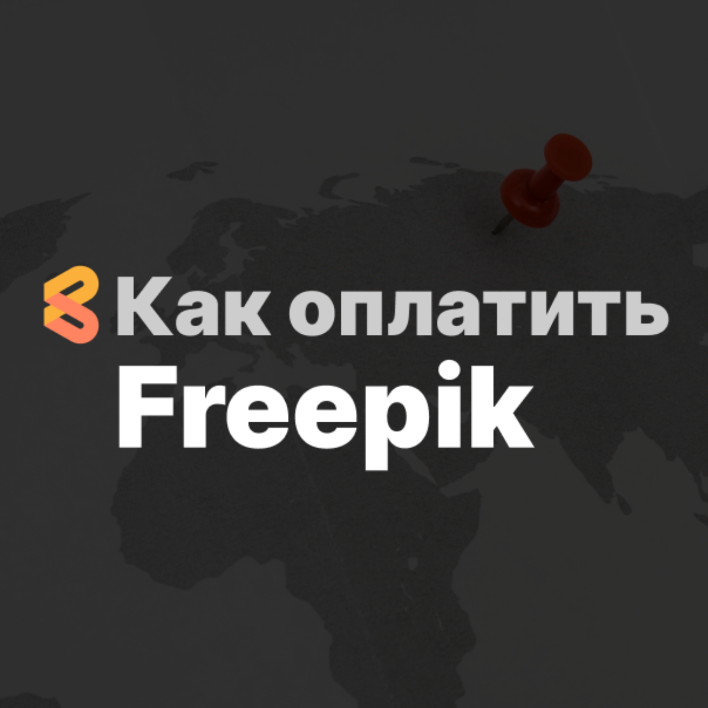 Как оплатить Freepik из России в 2024 году episode artwork