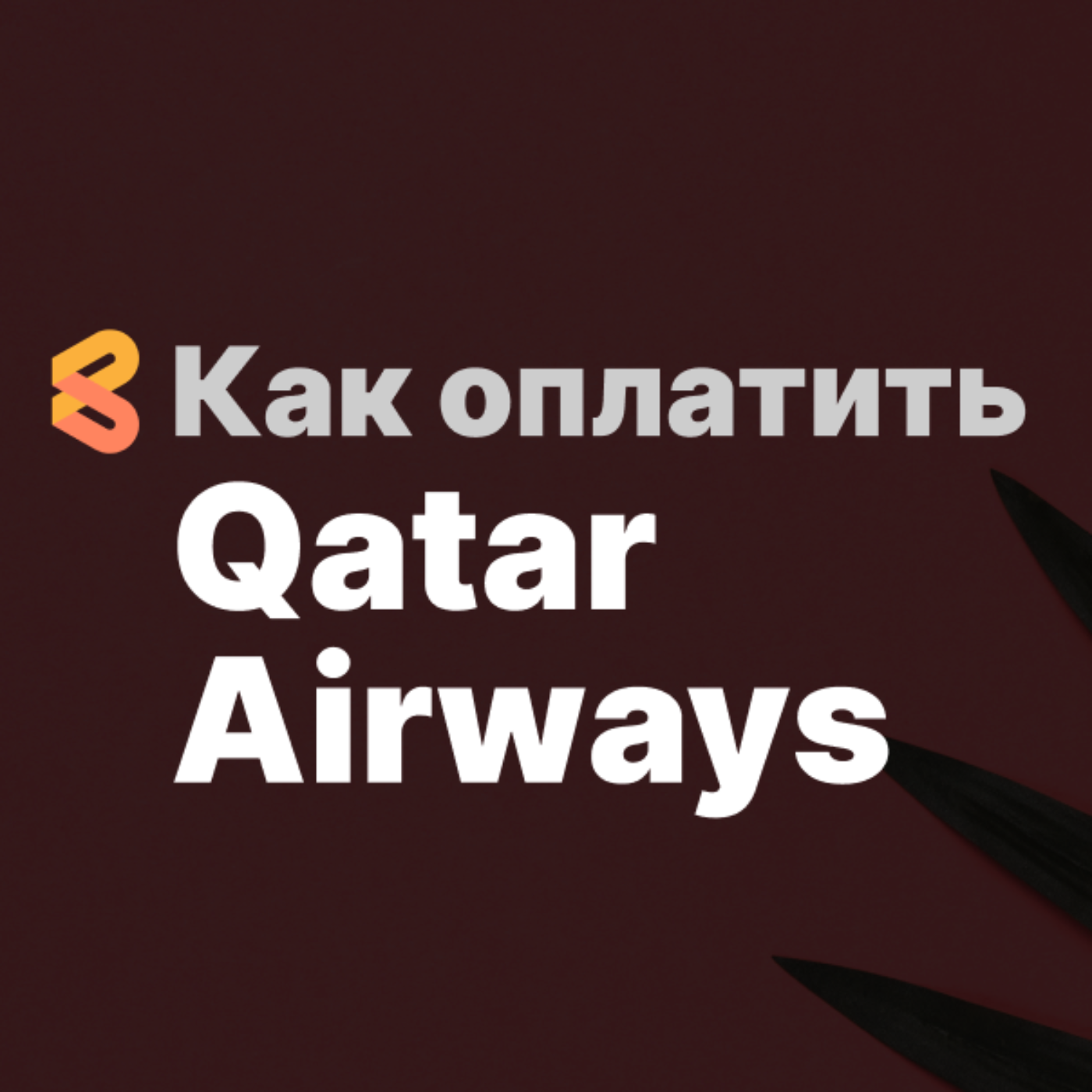 Как оплатить Qatar Airways из России в 2024 году episode artwork