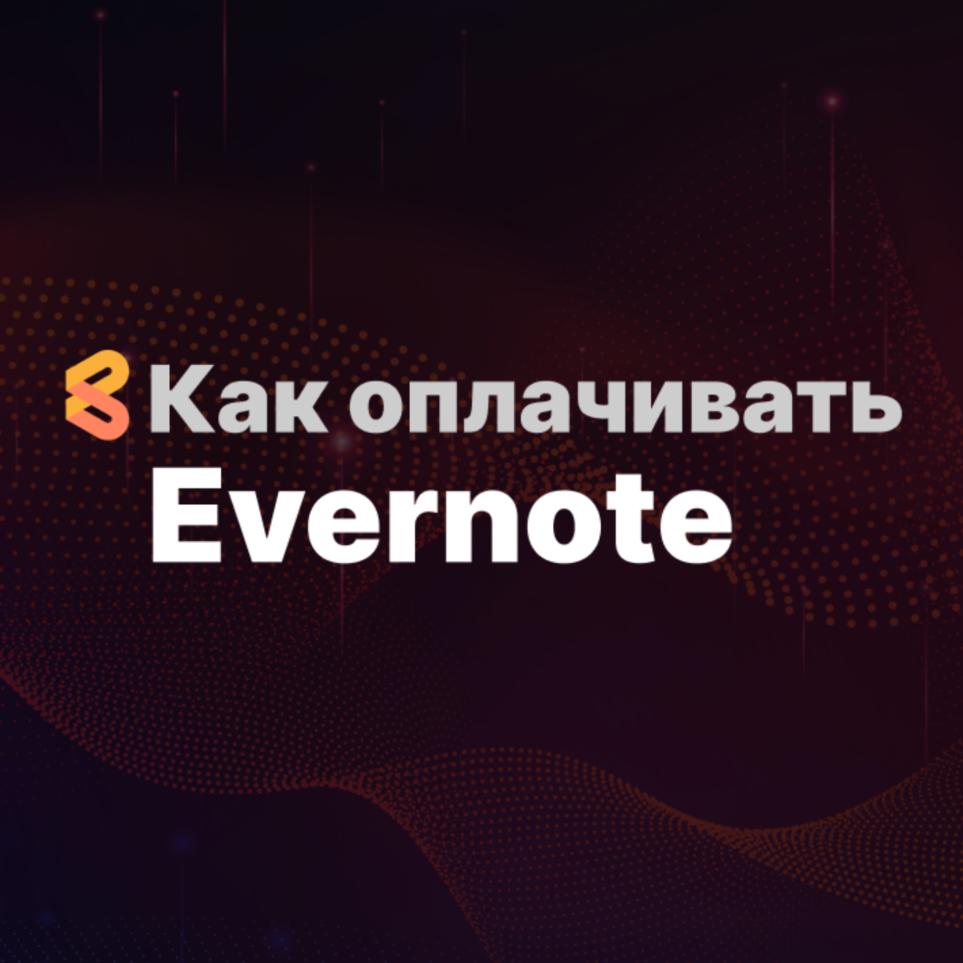 Как оплатить Evernote из России в 2024 году episode artwork