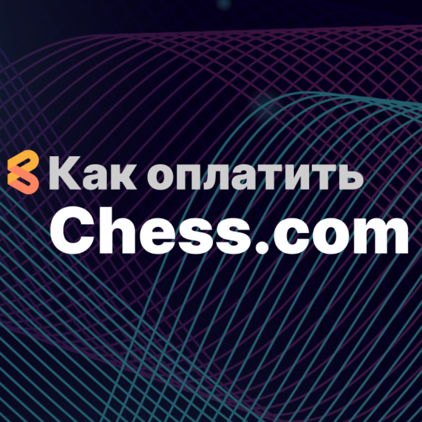 Как оплатить Chess.com из России в 2024 году episode artwork