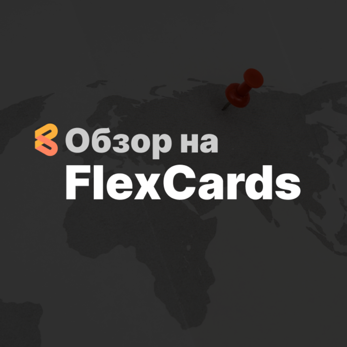 Обзор и отзывы на сервис FlexCards, виртуальные карты episode artwork