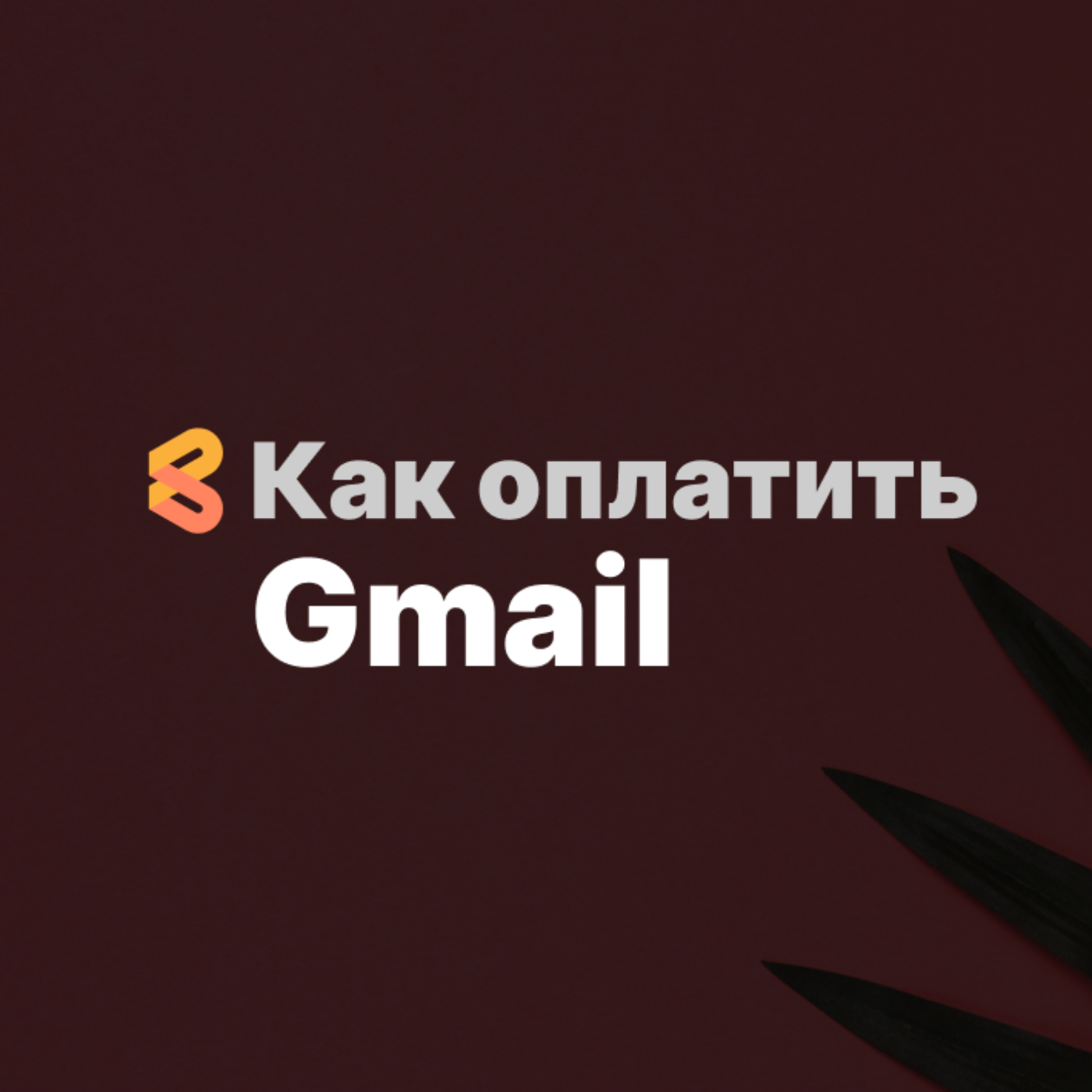 Как оплатить Gmail из России в 2024 году episode artwork